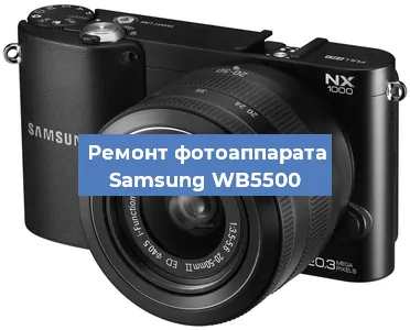 Замена шторок на фотоаппарате Samsung WB5500 в Новосибирске